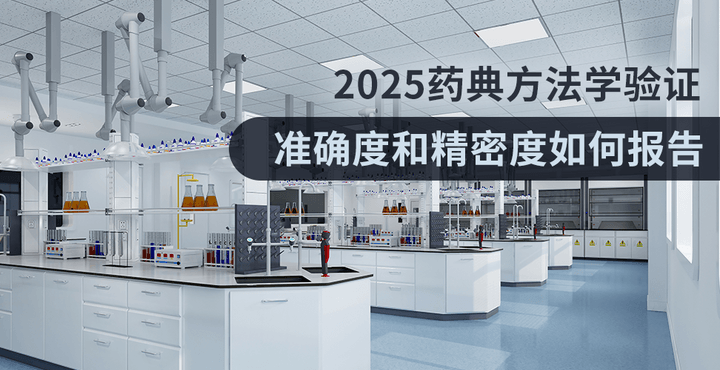 2025藥典方法學(xué)驗(yàn)證：準(zhǔn)確度和精密度如何報(bào)告