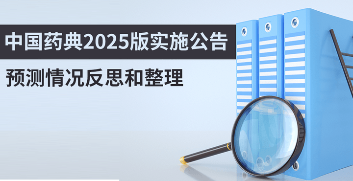 中國(guó)藥典2025版實(shí)施公告預(yù)測(cè)情況反思和整理
