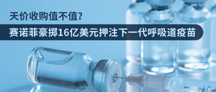 天價(jià)收購值不值？賽諾菲豪擲16億美元押注下一代呼吸道疫苗