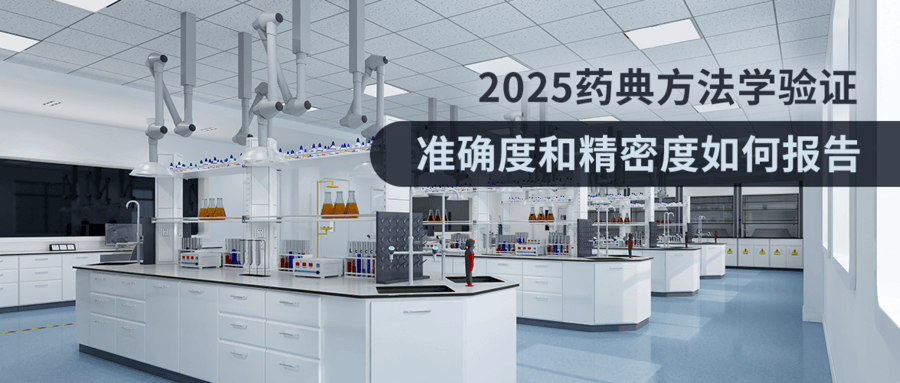 2025藥典方法學(xué)驗證：準確度和精密度如何報告