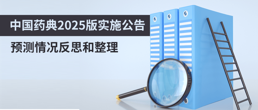 中國藥典2025版實(shí)施公告預測情況反思和整理