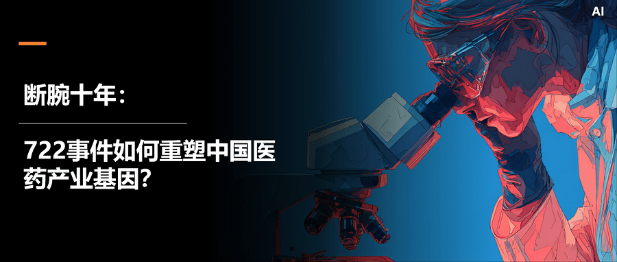 斷腕十年：722事件如何重塑中國醫藥產(chǎn)業(yè)基因？