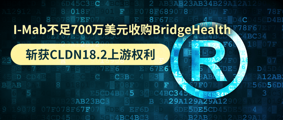 I-Mab不足700萬(wàn)美元收購BridgeHealth，斬獲CLDN18.2上游權利