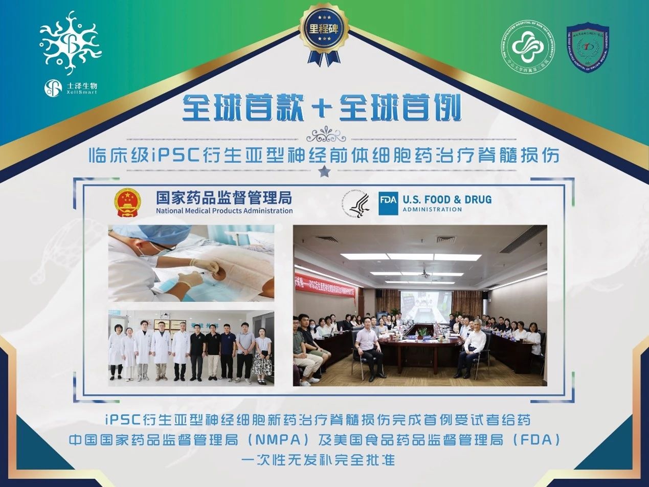 士澤生物聯(lián)合中山醫(yī)院等完成通用型iPSC再生細胞治療脊髓損傷首例受試者給藥
