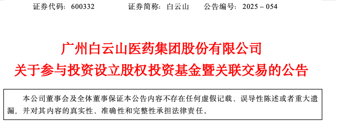 廣州白云山醫(yī)藥集團(tuán)股份有限公司關(guān)于參與投資設(shè)立股權(quán)投資基金暨關(guān)聯(lián)交易的公告