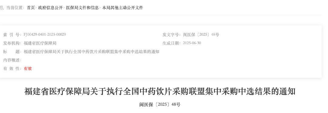 福建省醫(yī)療保障局關(guān)于執(zhí)行全國中藥飲片采購聯(lián)盟集中采購中選結(jié)果的通知