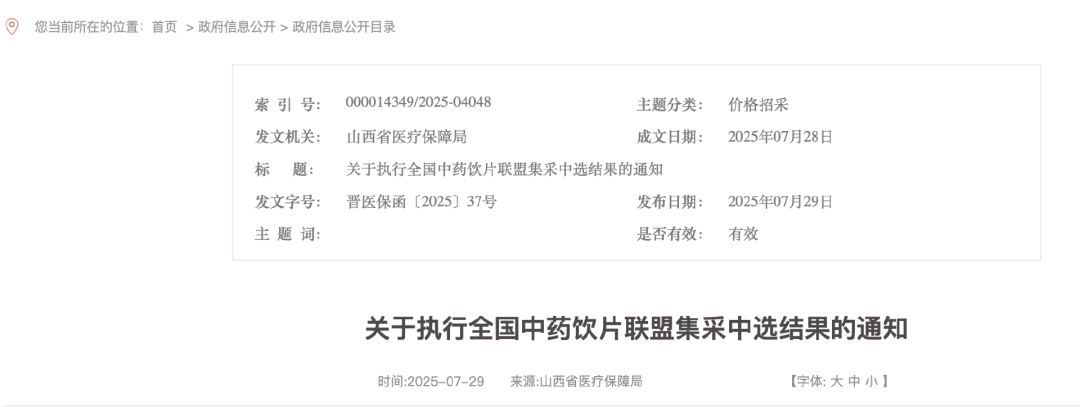 關(guān)于執(zhí)行全國中藥飲片聯(lián)盟集采中選結(jié)果的通知