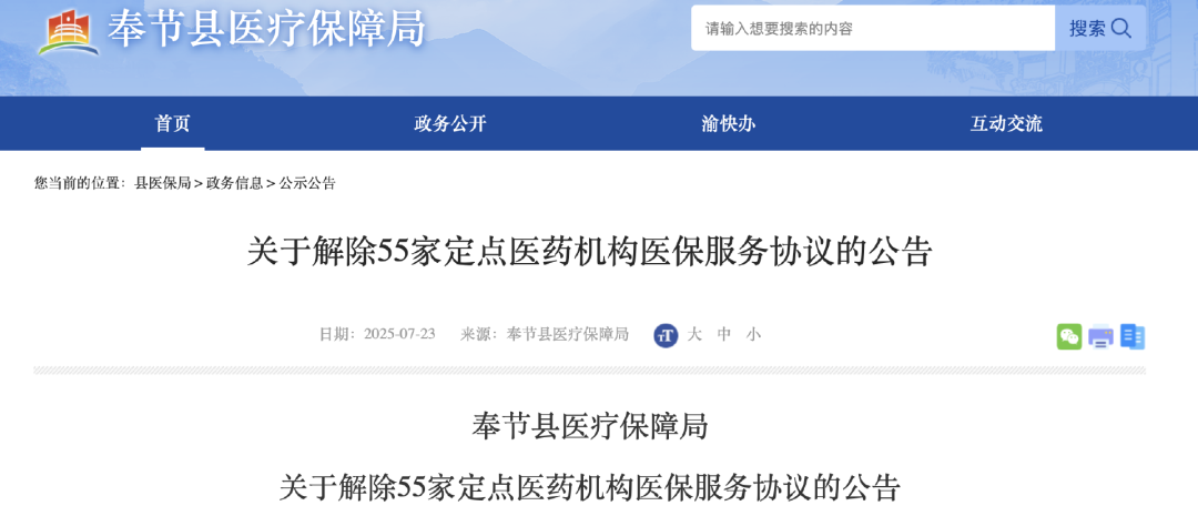 關(guān)于解除55家定點(diǎn)醫(yī)藥機(jī)構(gòu)醫(yī)保服務(wù)協(xié)議的公告