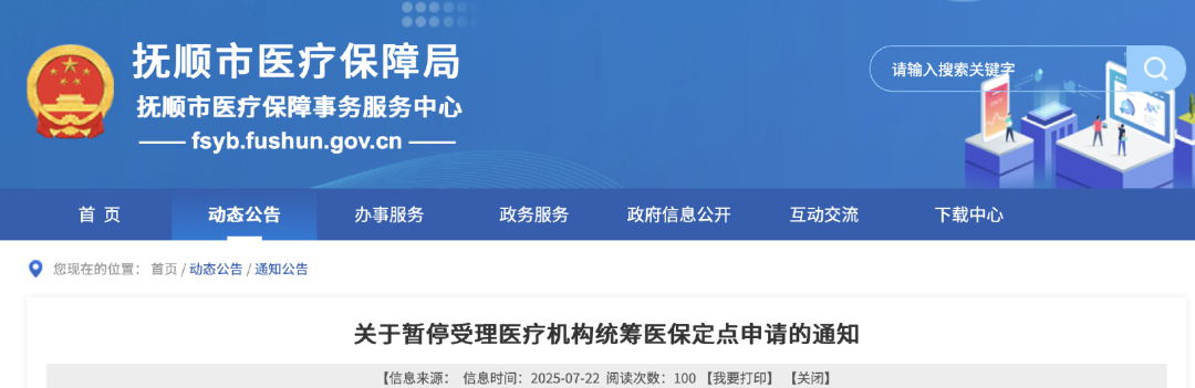 關(guān)于暫停受理醫(yī)療機(jī)構(gòu)統(tǒng)籌醫(yī)保定點(diǎn)申請(qǐng)的通知