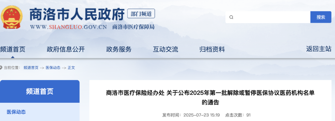 商洛市醫(yī)療保險(xiǎn)經(jīng)辦處 關(guān)于公布2025年第一批解除或暫停醫(yī)保協(xié)議醫(yī)藥機(jī)構(gòu)名單的通告。