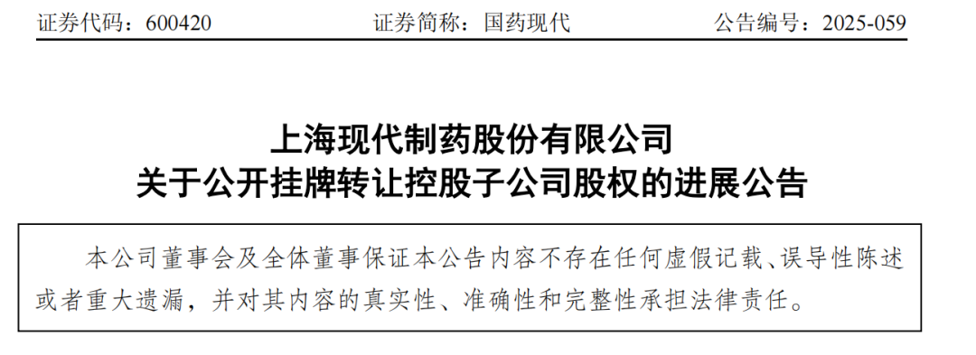 上?，F(xiàn)代制藥股份有限公司關于公開掛牌轉讓控股子公司股權的進展公告