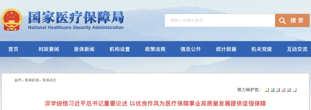 深學(xué)細(xì)悟習(xí)近平總書記重要論述 以優(yōu)良作風(fēng)為醫(yī)療保障事業(yè)高質(zhì)量發(fā)展提供堅(jiān)強(qiáng)保障
