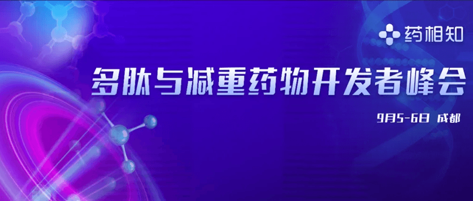 多肽與減重藥物開(kāi)發(fā)者峰會(huì )
