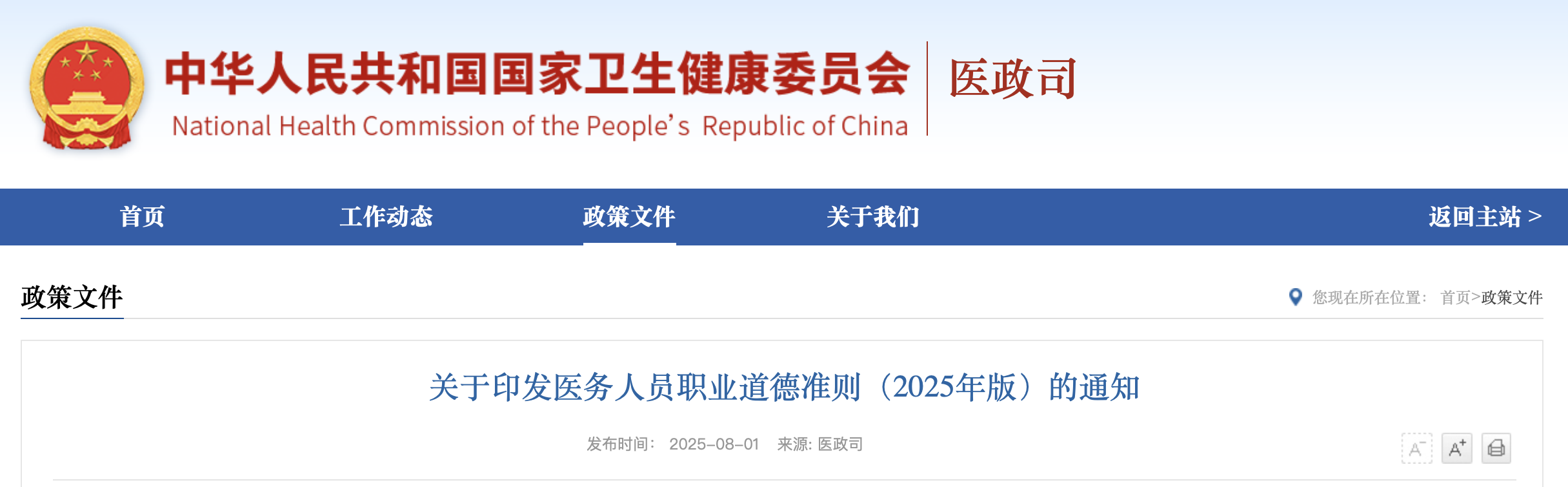 關(guān)于印發(fā)醫(yī)務(wù)(2025年版)的通知人員職業(yè)道德準(zhǔn)則