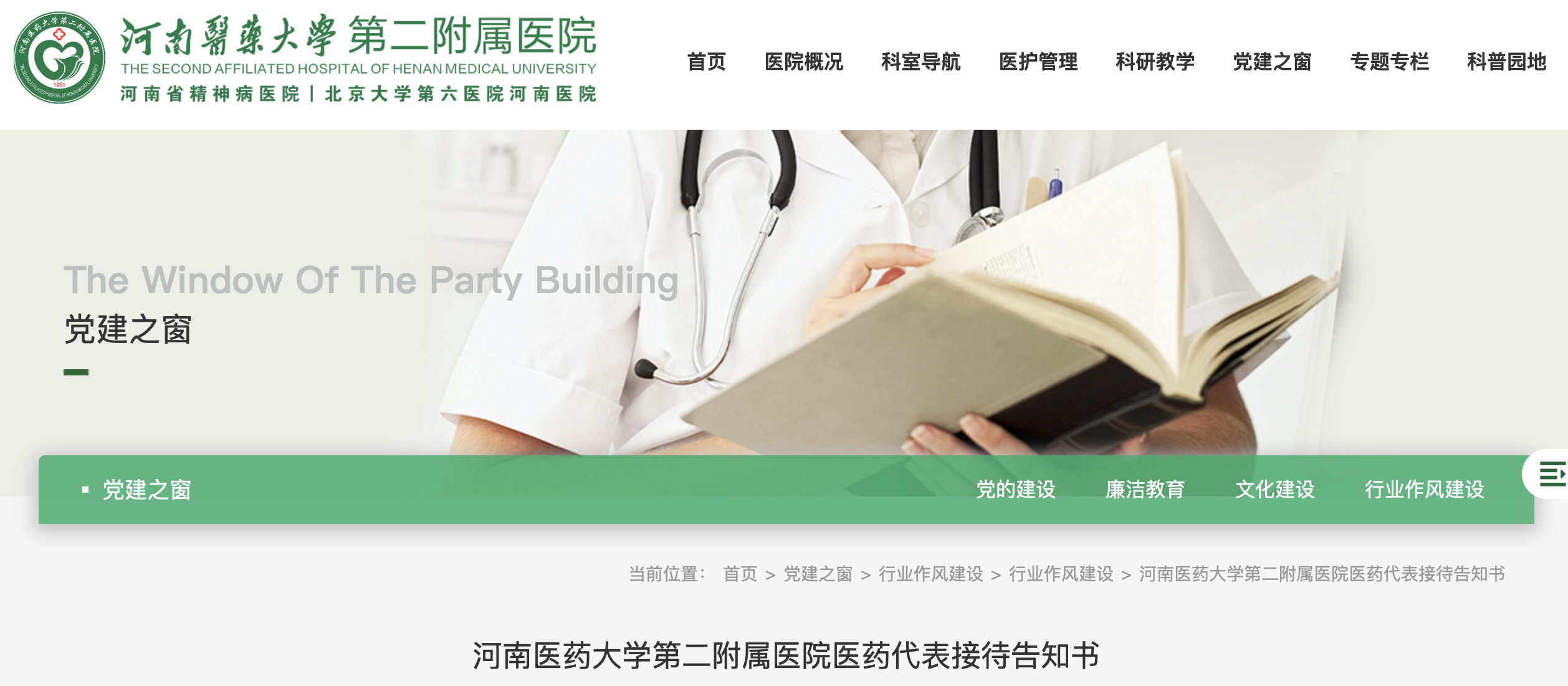 河南醫(yī)藥大學(xué)第二附屬醫(yī)院醫(yī)藥代表接待告知書