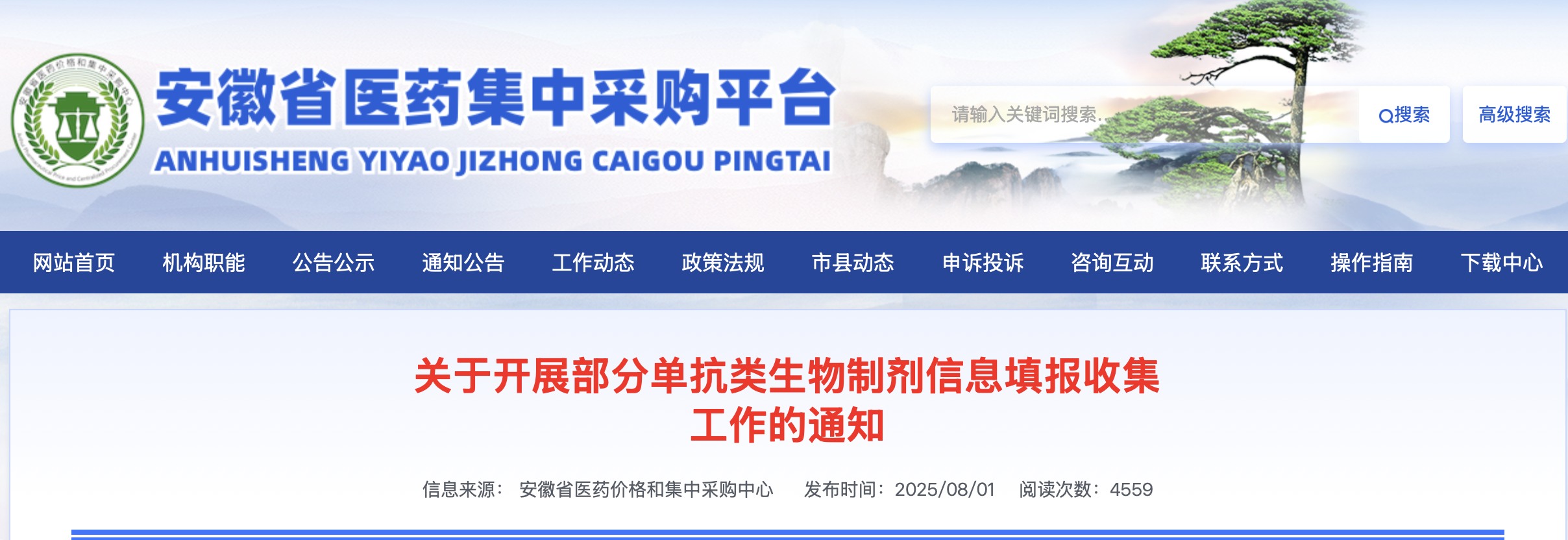 關于開展部分單抗類生物制劑信息填報收集 工作的通知
