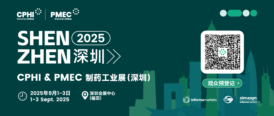 2025制藥工業(yè)深圳展