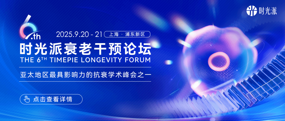 第六屆時(shí)光派衰老干預論壇