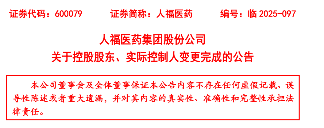 人福醫(yī)藥集團股份公司關(guān)于控股股東、實際控制人變更完成的公告