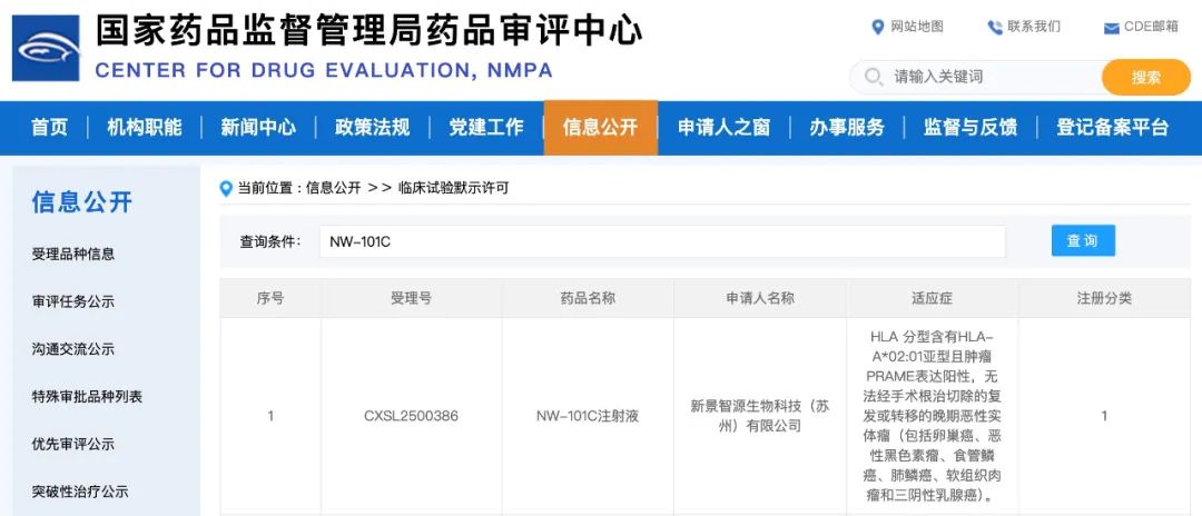 近日，新景智源生物科技（蘇州）有限公司（以下簡稱“新景智源”）宣布，其自主研發(fā)、靶向PRAME的自體TCR-T細(xì)胞治療候選產(chǎn)品NW-101C注射液的新藥臨床試驗(yàn)（IND）申請，已獲得國家藥品監(jiān)督管理局（NMPA）臨床試驗(yàn)?zāi)驹S可。