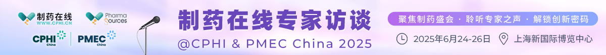 2025制药在线专家采访