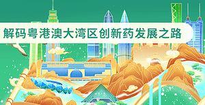 解碼粵港澳大灣區(qū)創(chuàng)新藥發(fā)展之路