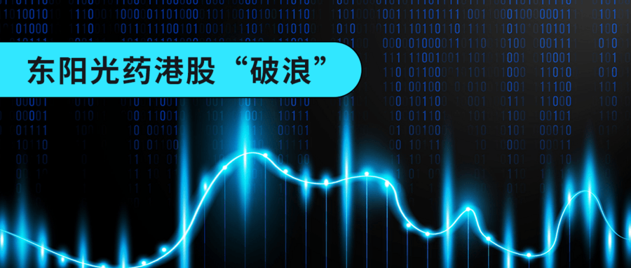 東陽光藥港股“破浪”