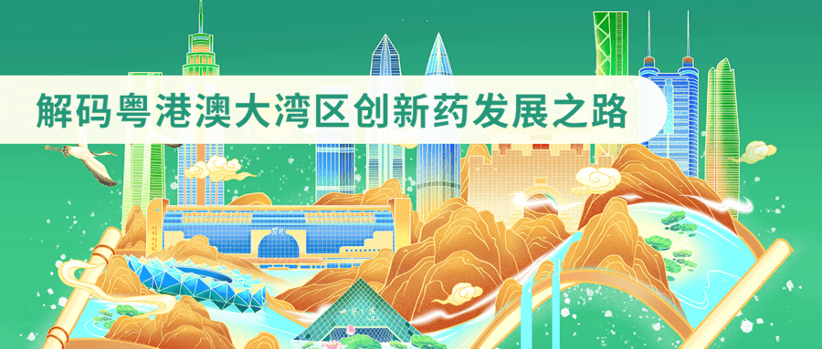 解碼粵港澳大灣區(qū)創(chuàng)新藥發(fā)展之路