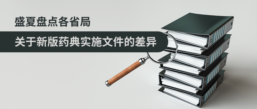 盛夏盤點各省局關(guān)于新版藥典實施文件的差異