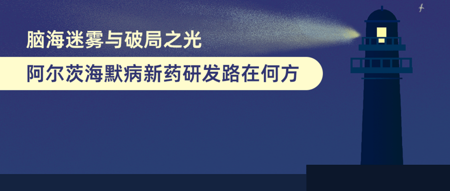 腦海迷霧與破局之光：阿爾茨海默病新藥研發(fā)路在何方