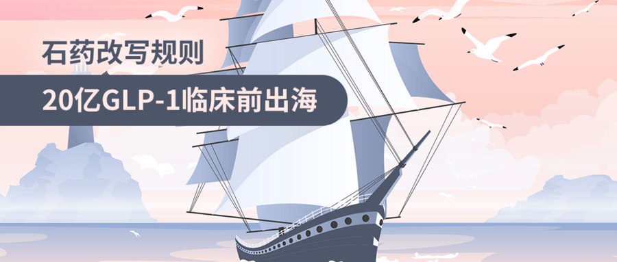 石藥改寫規(guī)則：20億GLP-1臨床前出海