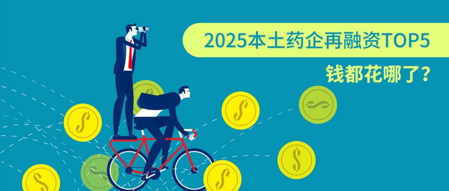 2025本土藥企再融資TOP5，錢都花哪了？