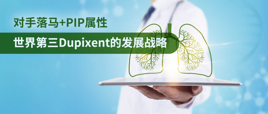 對手落馬+PIP屬性，世界第三Dupixent的發(fā)展戰(zhàn)略
