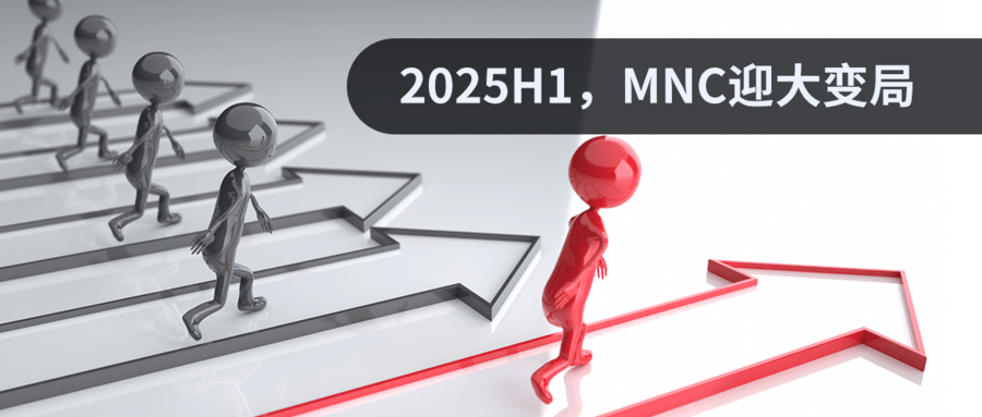 2025H1，MNC迎大變局