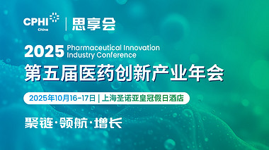 CPHI思享会—2025第五届医药创新产业年会