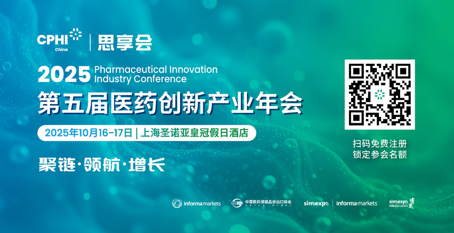 CPHI思享會(huì)—2025第五屆醫(yī)藥創(chuàng)新產(chǎn)業(yè)年會(huì)