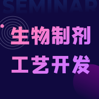生物制剂工艺开发与注册申报实战研习会