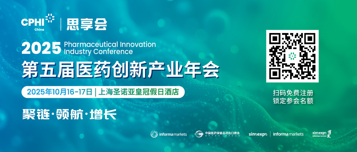 2025CPHI思享會(huì )