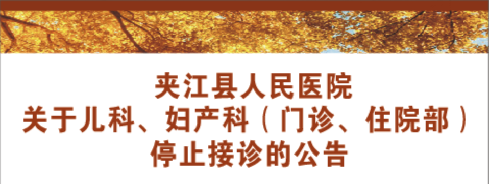 四川樂山夾江縣人民醫(yī)院發(fā)布關(guān)于兒科、婦產(chǎn)科（門診、住院部）停止接診的公告