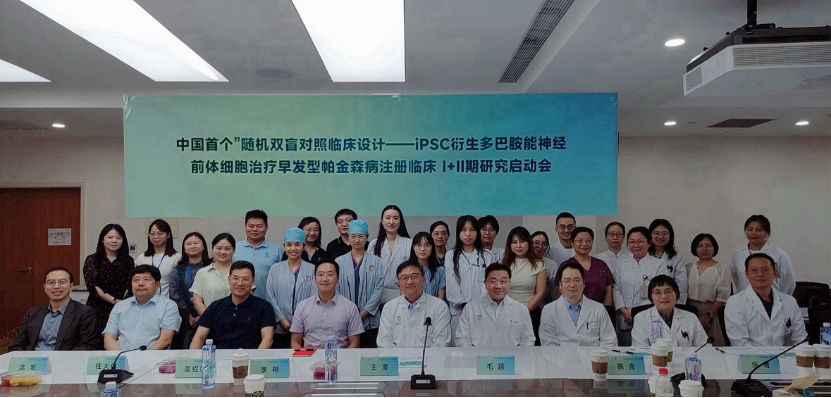 華山醫(yī)院通用細胞治療早發(fā)性帕金森病啟動會正式召開
