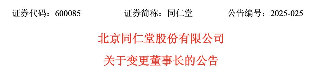 北京同仁堂股份有限公司關(guān)于變更董事長的公告