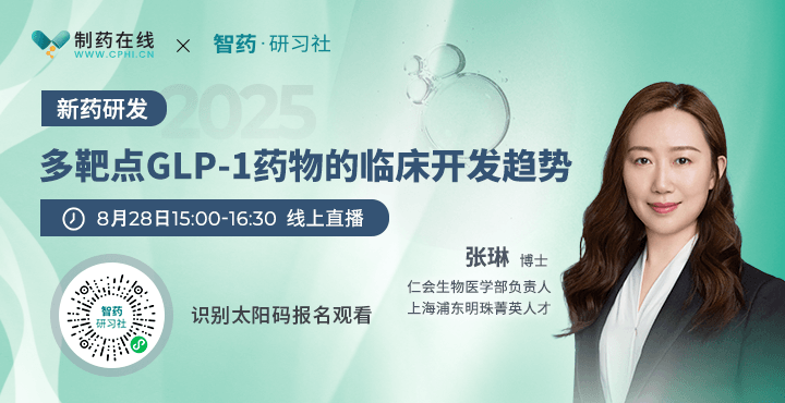 直播報名 | 多靶點GLP-1藥物的臨床開發趨勢
