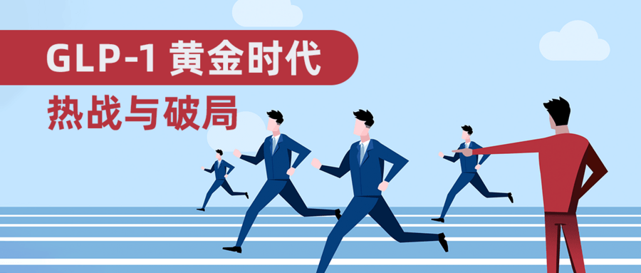 GLP-1 黃金時(shí)代：熱戰與破局——從雙雄領(lǐng)跑 to 接棒者浮現，GLP-1賽道解析
