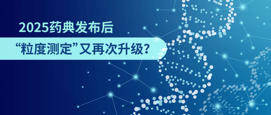2025藥典發(fā)布后，“粒度測定”又再次升級？
