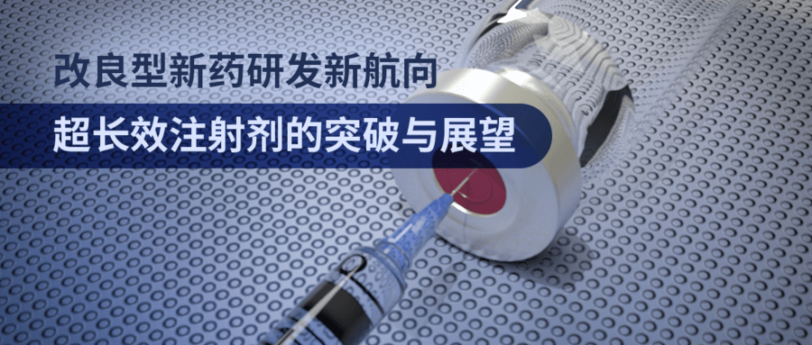 改良型新藥研發(fā)新航向：超長(cháng)效注射劑的突破與展望