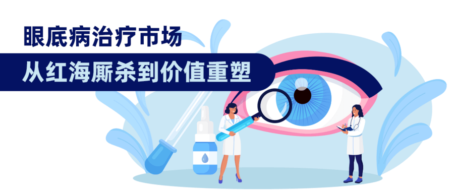 眼底病治療市場(chǎng)：從紅海廝殺到價(jià)值重塑