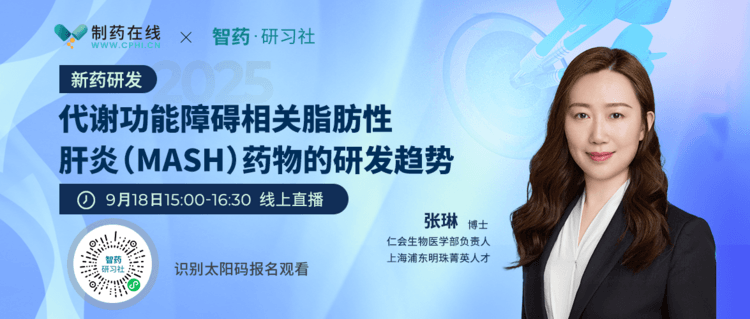 直播報名|代謝功能障礙相關脂肪性肝炎(MASH)藥物的研發(fā)趨勢
