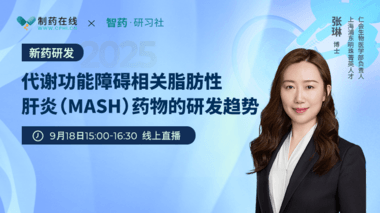 代謝功能障礙相關(guān)脂肪性肝炎(MASH)藥物的研發(fā)趨勢