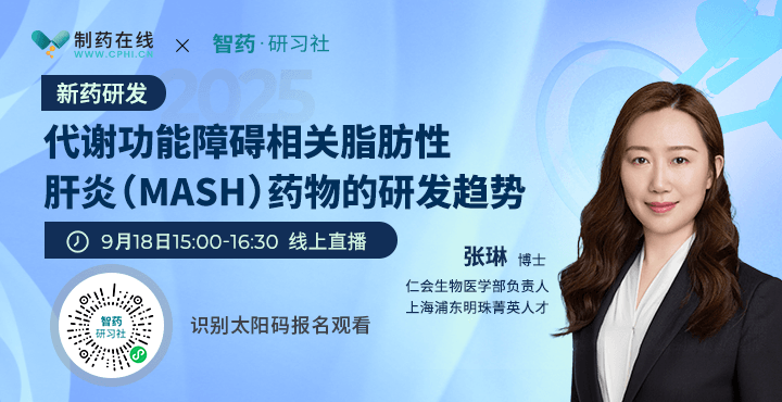 代謝功能障礙相關(guān)脂肪性肝炎(MASH)藥物的研發(fā)趨勢