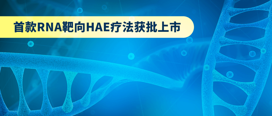 RNA靶向HAE療法獲批上市